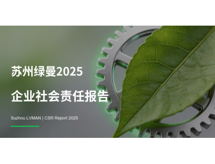 苏州绿曼2025可持续发展报告 CSR2025